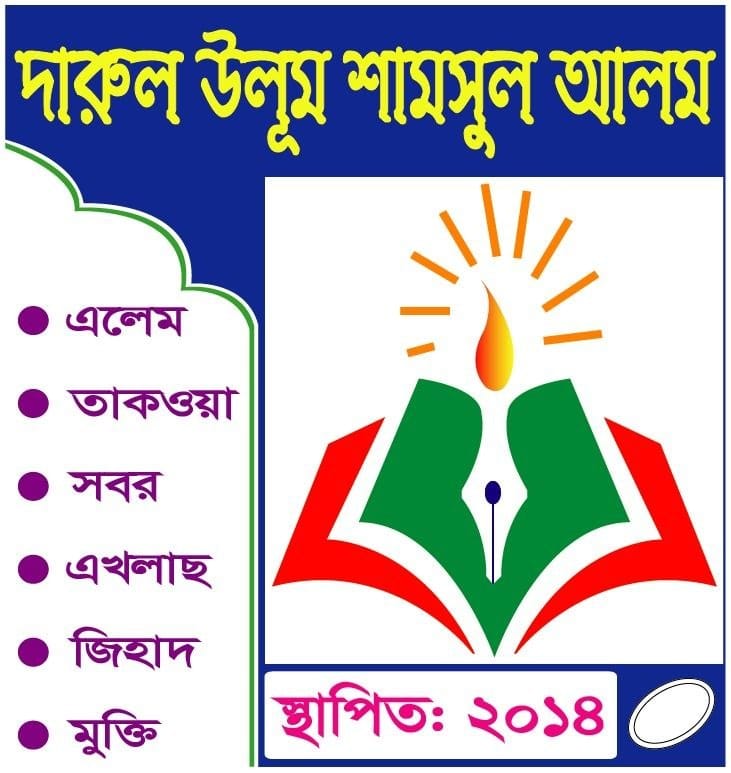 Darul Ulum Shamchul Alom